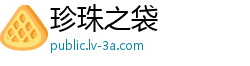 珍珠之袋